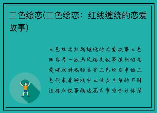 三色绘恋(三色绘恋：红线缠绕的恋爱故事)