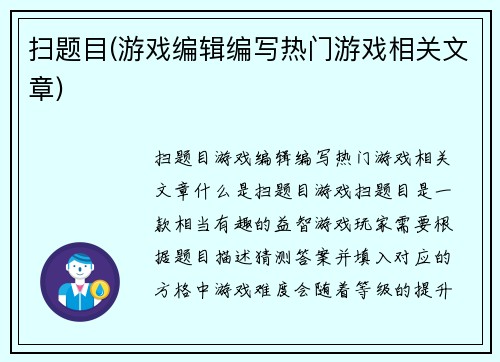 扫题目(游戏编辑编写热门游戏相关文章)