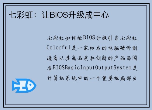 七彩虹：让BIOS升级成中心