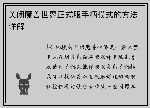 关闭魔兽世界正式服手柄模式的方法详解